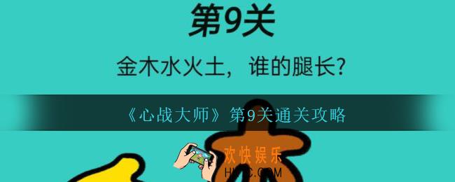 心战大师第九关怎么过_心战大师攻略第9关金木水火土中，谁的腿长