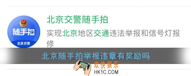 北京随手拍违章奖励多少_随手拍举报违章有奖励吗