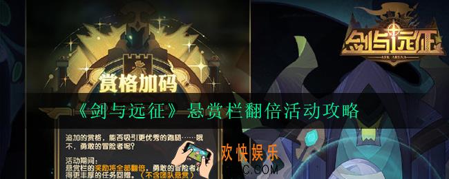 剑与远征悬赏栏翻倍活动什么时候开启_悬赏栏翻倍活动攻略