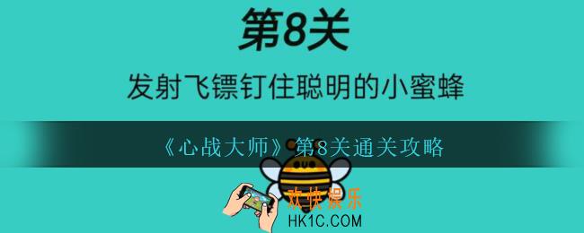 心战大师第八关怎么过_心战大师攻略第8关发射飞镖定住聪明的小蜜蜂