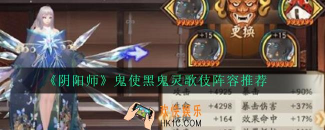 阴阳师鬼使黑鬼灵歌伎阵容怎么搭配_鬼使黑鬼灵歌伎阵容推荐