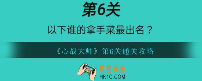 心战大师第六关怎么过_心战大师攻略第6关以下谁的拿手菜最出名