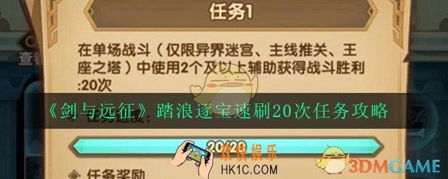 剑与远征单场限定职业怎么完成_踏浪逐宝速刷20次任务攻略