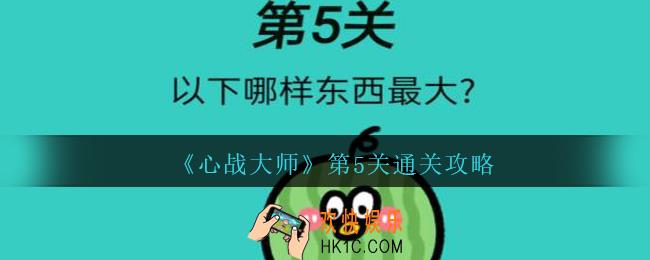 心战大师第五关怎么过_心战大师攻略第5关以下哪样东西最大