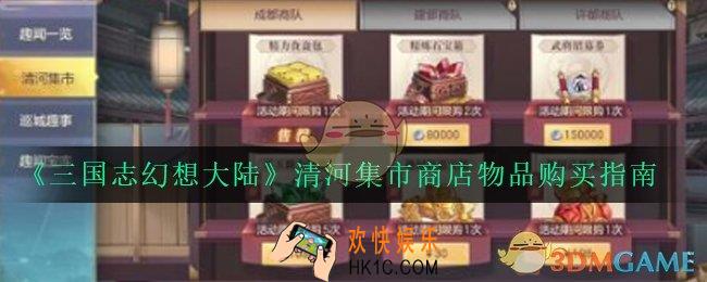 三国志幻想大陆清河集市商店哪些物品要买_清河集市商店物品购买指南