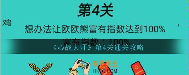 心战大师第四关怎么过_心战大师攻略第4关想办法让欧欧熊富有指数达到100%