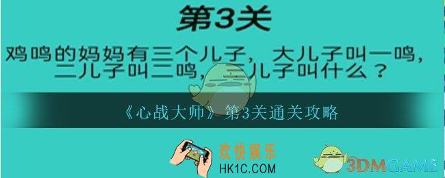 心战大师第3关怎么过_心战大师攻略第三关鸡鸣的妈妈有三个儿子，大儿子叫一鸣，二儿子叫二鸣，三儿子叫什么