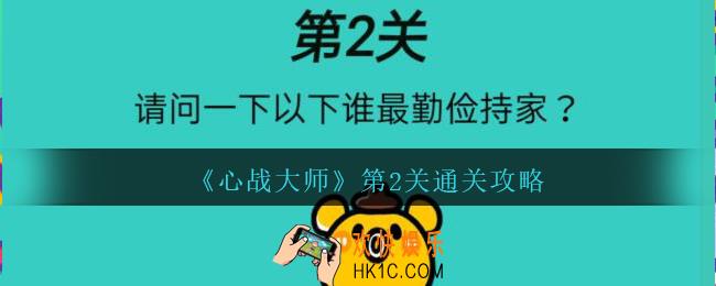 心战大师第2关怎么过_心战大师攻略第二关请问一下以下谁最勤俭持家