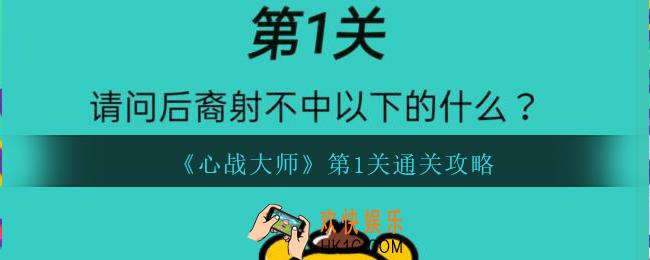 心战大师第一关怎么过_心战大师攻略第1关请问后羿射不中以下的什么