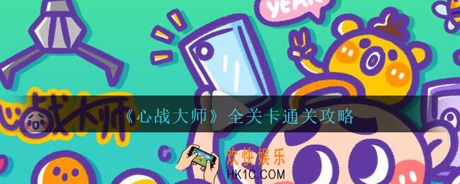 心战大师攻略大全_心战大师全关卡通关攻略