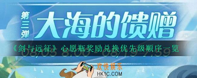 剑与远征心愿瓶怎么兑换_心愿瓶奖励兑换优先级顺序一览