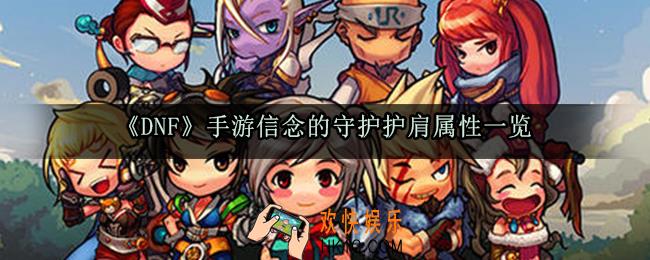 DNF手游信念的守护护肩属性_信念的守护套装效果获取方法
