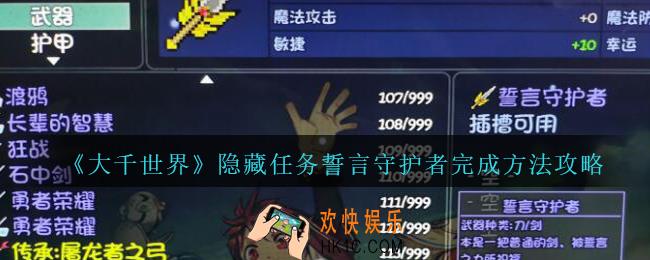 大千世界誓言守护者怎么完成_大千世界隐藏任务誓言守护者完成方法攻略