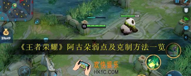 王者荣耀阿古朵怎么打_阿古朵弱点及克制方法一览