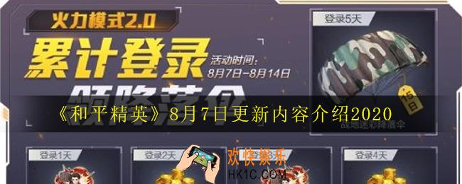 和平精英8月7日更新了什么_8月7日更新内容介绍2020