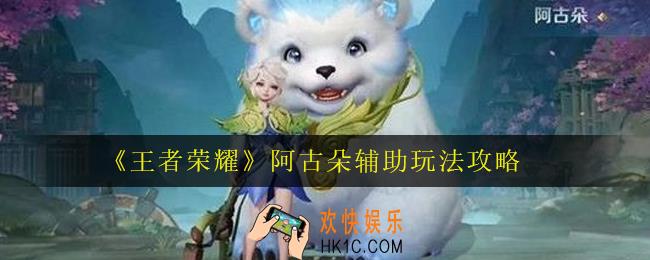 王者荣耀阿古朵怎么辅助_阿古朵辅助玩法攻略