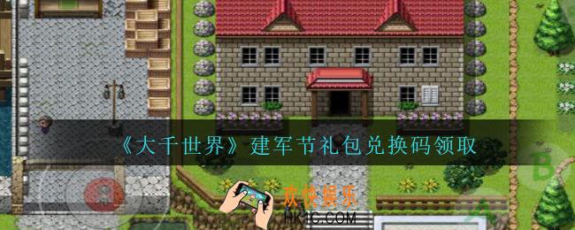 大千世界建军节礼包兑换码是什么_大千世界建军节礼包兑换码怎么领