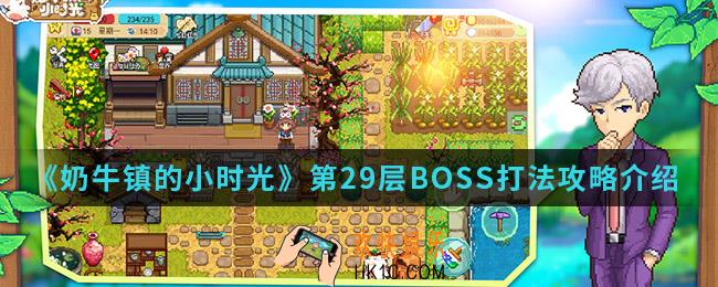 奶牛镇的小时光第29层BOSS怎么打_第29层BOSS打法攻略