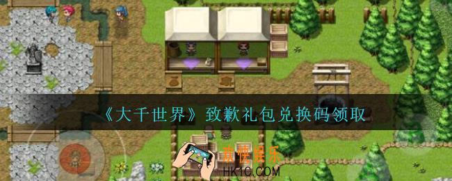 大千世界致歉礼包兑换码是什么_大千世界致歉礼包兑换码怎么领
