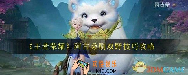 王者荣耀阿古朵怎么刷双野_阿古朵刷双野技巧攻略