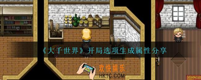 大千世界开局选项生成属性怎么样_大千世界开局选项生成属性