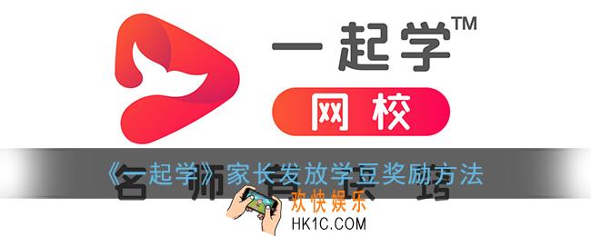 一起学app家长怎么发放奖励_家长发放学豆奖励方法