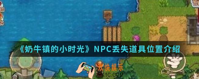 奶牛镇的小时光NPC丢失道具在哪_NPC丢失道具位置