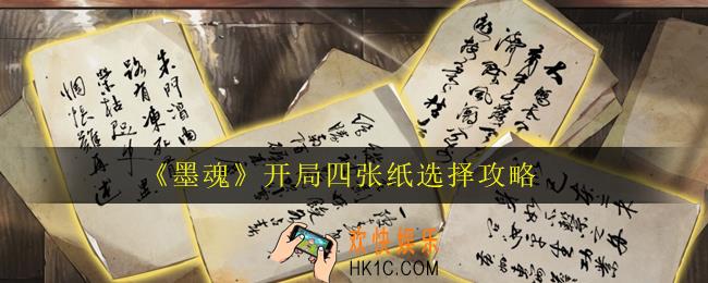 墨魂开局四张纸选什么好_开局四张纸选择攻略