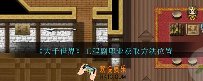 大千世界工程副职业怎么获得_大千世界手游工程副职业获取方法位置