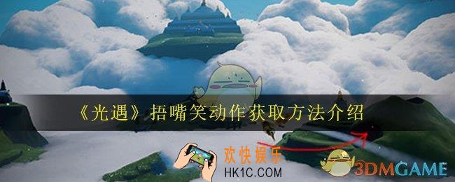 光遇捂嘴笑先祖位置在哪_捂嘴笑动作获取方法介绍