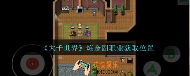 大千世界炼金副职业怎么获得_大千世界手游炼金副职业获取方法位置