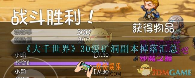 大千世界30级矿洞副本掉什么_大千世界手游30级矿洞副本掉落汇总