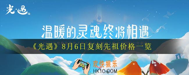 光遇8月6日旅行先祖需要多少根蜡烛_8月6日复刻先祖价格一览