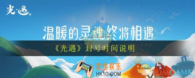 光遇封号要多久解封_封号时间说明