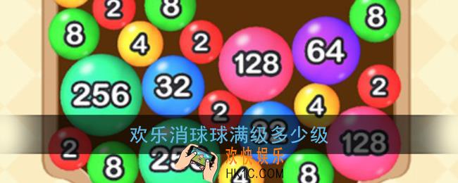 欢乐消球球满级多少级_最高等级说明