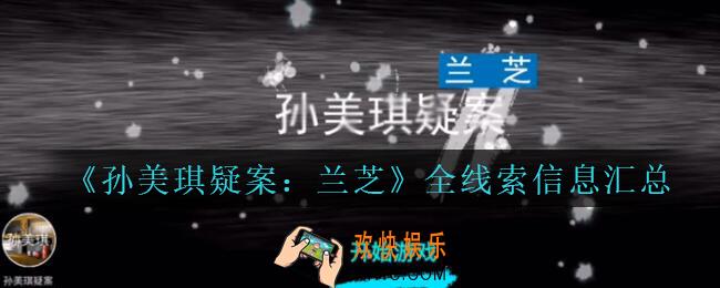 孙美琪疑案兰芝全线索信息汇总_兰芝疑案攻略所有线索大全