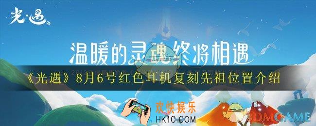 光遇红色耳机先祖在哪里_8月6号红色耳机复刻先祖位置介绍