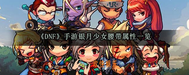 DNF手游银月少女腰带属性_银月少女套属性套装效果获取方法