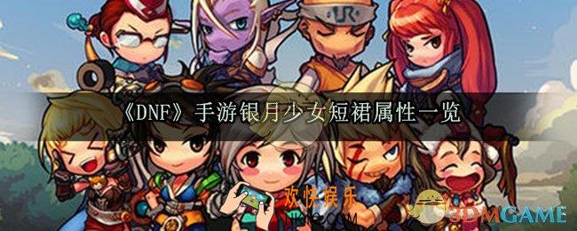 DNF手游银月少女短裙属性_银月少女套属性套装效果获取方法