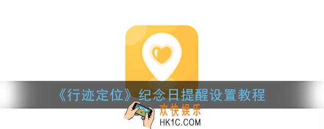 行迹定位怎么设置纪念日提醒_纪念日提醒设置教程