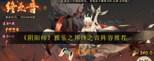 阴阳师雅乐之邦终之音怎么打_雅乐之邦终之音阵容推荐