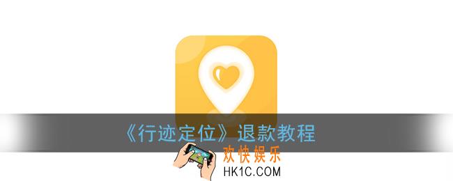 行迹定位怎么退款_行迹app退款教程