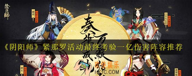 阴阳师最终考验低保怎么拿_紧那罗活动最终考验一亿伤害阵容推荐