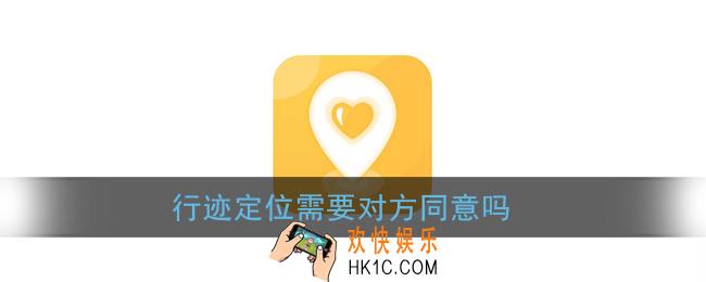 行迹定位需要对方同意吗_行迹定位对方知道吗