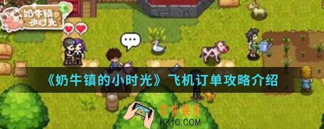 奶牛镇的小时光飞机订单怎么玩_飞机订单玩法攻略