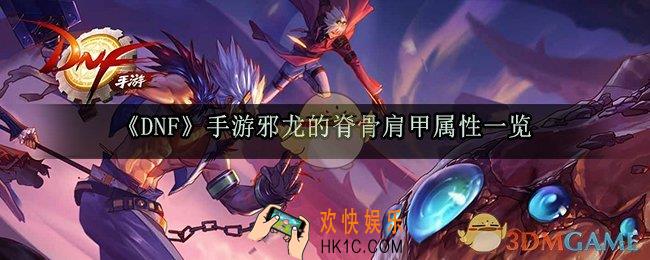 DNF手游邪龙的脊骨肩甲属性_50邪龙轻甲套套装效果获取方法一览
