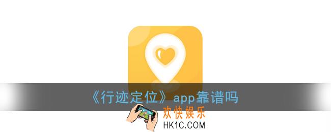 行迹定位软件靠谱吗_行迹定位app怎么样