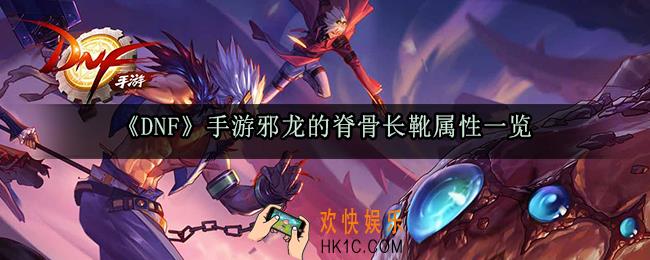 DNF手游邪龙的脊骨长靴属性_50邪龙轻甲套套装效果获取方法一览