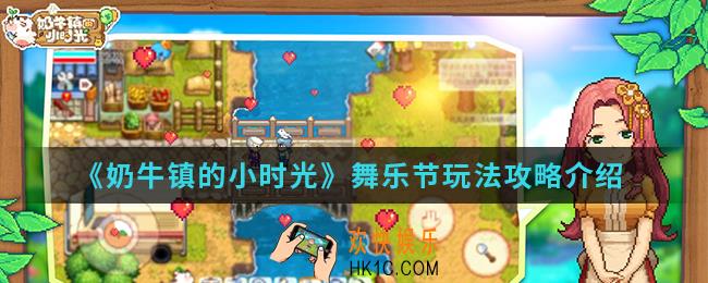奶牛镇的小时光舞乐节怎么玩_舞乐节玩法攻略