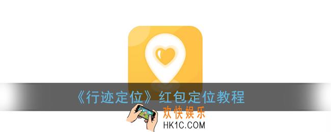 行迹定位怎么通过红包定位对方_红包定位教程
